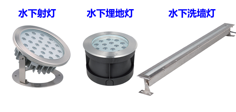水下灯